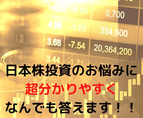日本株投資のお悩みについてアドバイスします 6年の投資経験であなたの投資のお悩みを解決！ イメージ1
