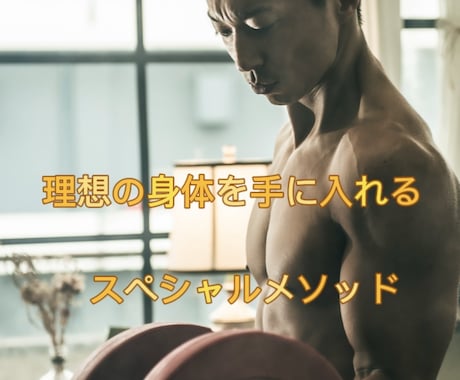 迷わない食事×トレーニング1ヶ月設計します 指導歴20年以上ボディコンテスト複数優勝トレーナーが食事管理 イメージ1