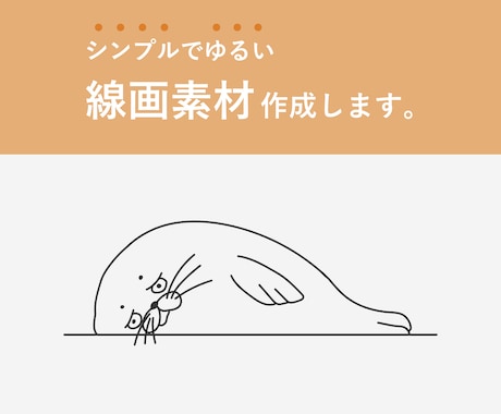 シンプルでゆるい線画素材（イラスト）を作成します 挿絵やアイコンにもおすすめ♪ai納品可能です！ イメージ1
