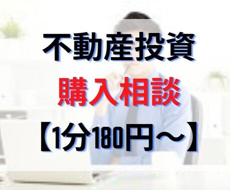 不動産投資相談｜購入物件の診断やアドバイスをします 戸建・マンション・アパート購入のセカンドオピニオンにどうぞ！ イメージ1