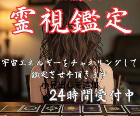 霊視鑑定 　 開運 運気満開　心願共鳴　鑑定します 霊視鑑定・1日1名様までです！　完全オーダーメイド鑑定 イメージ1