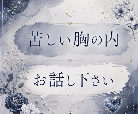 ご家族問題リーディングいたします 中々人に話せない。あなたの苦しみ、是非お話し下さい。 イメージ2