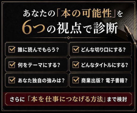 あなたの専門知識を「仕事につながる本」に企画します 編集長経験者が、本にすべきテーマ・切り口・タイトルを診断 イメージ2