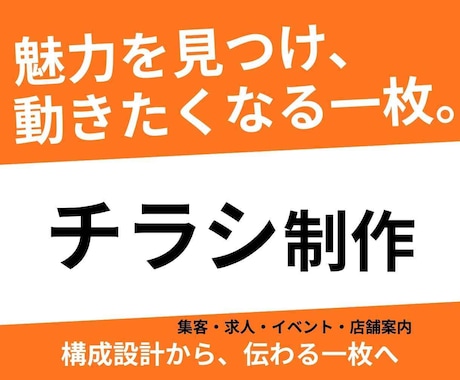 魅力が伝わり、選ばれるチラシを制作します デザインだけでなく、想いや強みが伝わる一枚を制作します。 イメージ1