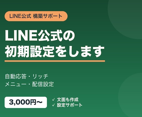 LINE公式アカウントの構築をお手伝いします LINE公式の自動応答・配信などの初期設定をします イメージ1