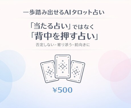疲れたあなたへ、優しく背中を押します （AI×タロット占いで前向きに） イメージ1