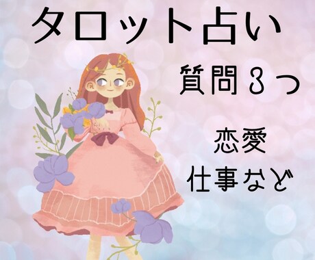 タロット占い　質問3つまで鑑定します 【チャット鑑定】ジャンル問わずお悩みを占います! イメージ1