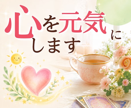 あなたの心を元気にします あなたの心の荷物、一緒に軽くします イメージ1