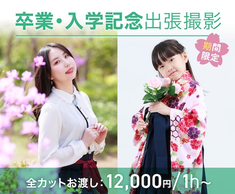 期間限定！ 卒業・入学・入社記念写真 撮影します 【撮影全カットお渡し。思い出の写真を高品質で】 イメージ1