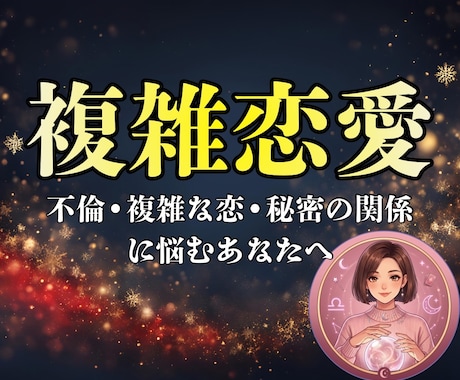 複雑な恋|片想い中の彼の気持ちを視ます 複雑な恋のお相手との今後の未来を霊視します イメージ1