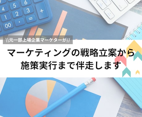 マーケティングの戦略立案から施策実行まで伴走します 貴社の課題に合わせて、現役マーケターが最適な提案をします イメージ1