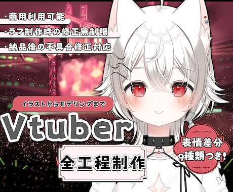 Vtuberモデルを一括制作します イラストからモデリングまでおまかせください! イメージ1