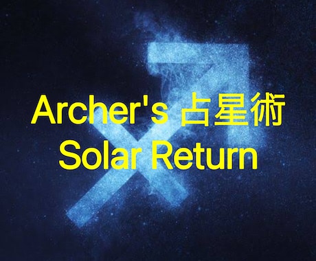 日本初】あなたの年運を予測します Solar Returnであなた1年間の「感覚」と「事実」へ イメージ1