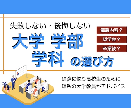 大学・学部・学科の選び方についてアドバイスします 入学してから後悔しないための大学選びを理系の大学教員が解説 イメージ1