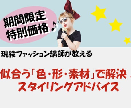 似合う「色・形・素材」がわかる！外見診断をします 現役ファッション講師があなただけにオンリーワンのアドバイス♡ イメージ1