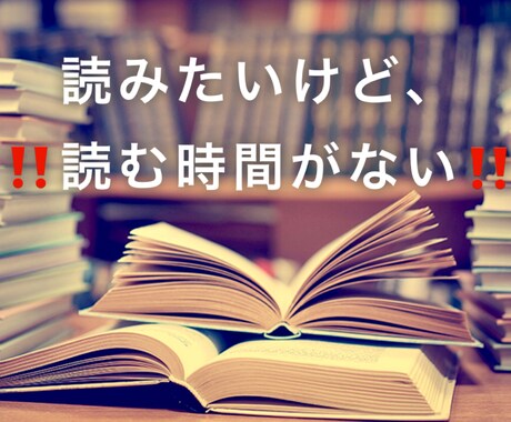 そんな貴方の代わりに読んでお伝えさせて頂きます 読みたい本あるけど時間が取れず読めずにいる本はありませんか？ イメージ1