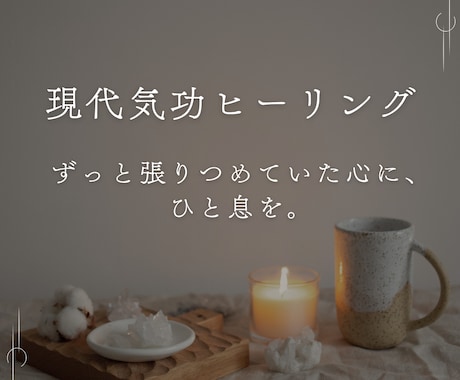 疲れた心をやさしく癒します ずっと張りつめていた心に、ひと息を。 イメージ1