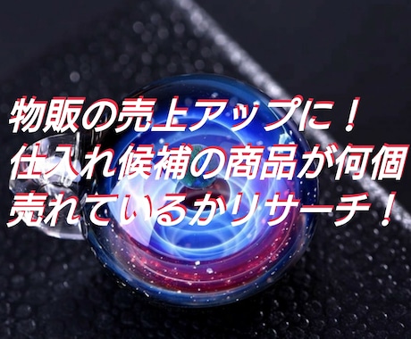 仕入れ候補の商品が売れる商品かリサーチします 物販をしているけど、仕入れていい商品か心配な場合に。 イメージ1