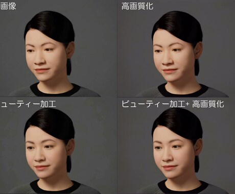 高画質画像　顔 顔などの画像を高画質化、ビューティー加工します ハイスペックPCてAIによる高画質化、自然なビューティー加工