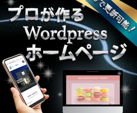 Wordpressでホームページ制作します 初心者も安心！自分でかんたん更新/丸投げOK！ イメージ1
