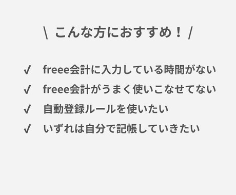 月100仕訳！freee会計の記帳代行します 仕訳や会計処理に不安があるスモールビジネスオーナー様へ イメージ2