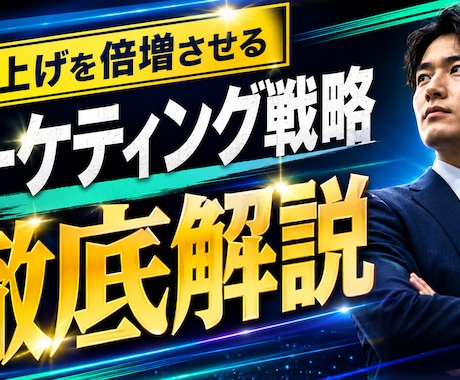 ビジネス系特化！YouTubeサムネ作成します 売上に繋がるYouTubeサムネイル作成します イメージ2