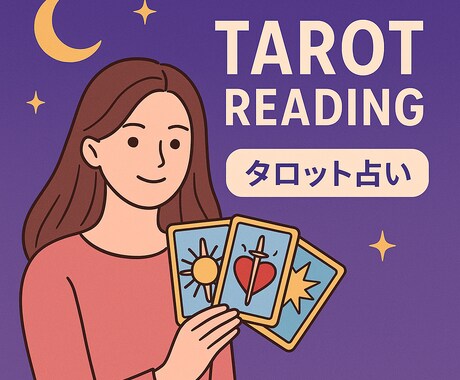 お仕事・恋愛・人間関係、安心してご相談いただけます あなたの想いが向かう先を、丁寧に見つめます。 イメージ1