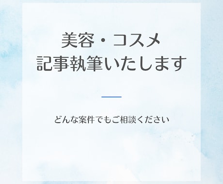 美容・コスメ記事を丁寧に執筆します コスメ・スキンケア記事を丁寧に執筆します｜経験豊富なライター イメージ1
