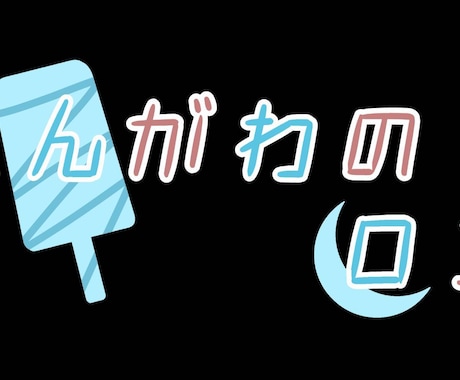 ロゴ作ります Vtuberをやってみたいけどロゴがない…という方に!! イメージ1