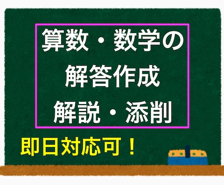 算数・数学の解答添削・解説の作成をします 数学科が分かりやすい解答作成・添削等をいたします！（即日可） イメージ1
