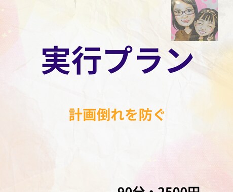 計画倒れを防ぐ実行プランを一緒に作ります あなたのやりたい事を「実行できる行動計画」まで落とし込みます イメージ1