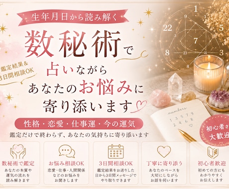 数秘術で占いながらあなたのお悩みに寄り添います 鑑定だけで終わらず、今のお悩みやモヤモヤもお聞きします イメージ1