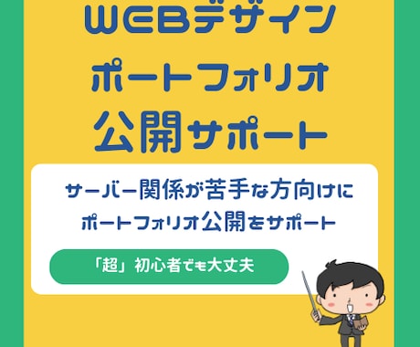 Webデザインのポートフォリオの公開を手伝います 就職・転職向けにサーバーやドメインなどがわからなくても大丈夫 イメージ1