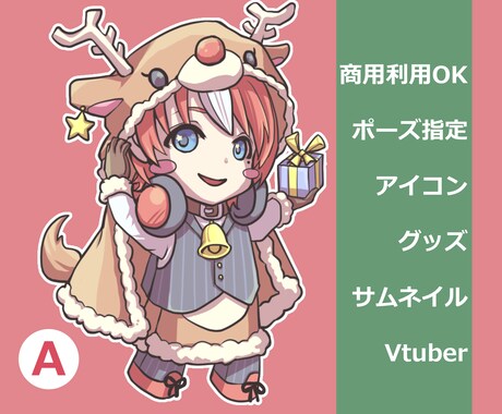 クリスマス衣装【A】or【B】を着せたSD描きます 12/20まで！ポーズ指定OK！商用利用OK！ イメージ2