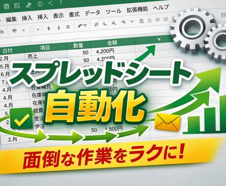スプレッドシートの面倒な作業自動化(GAS)します 面倒な手作業をゼロに。初心者の方も丁寧にサポートします イメージ1