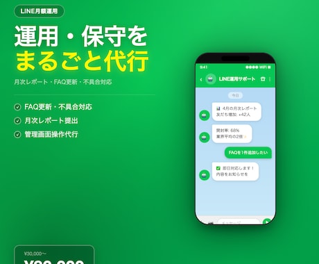 LINE公式アカウントの月額運用を代行します 月次レポート・FAQ更新・不具合対応を丸ごとサポート イメージ1