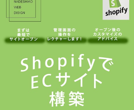 ShopifyでECサイトを作成します 初心者の方もご安心下さい！！！ イメージ1