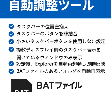 業務効率化支援します Windowsタスクバー設定自動調整ツール（BAT版） イメージ1