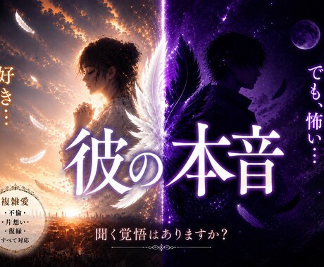 複雑愛救済♦︎彼のガチ本音を緊急暴露します 嘘も建前も許さない！「怖くて聞けない…」彼の本当の愛はどこ？ イメージ1