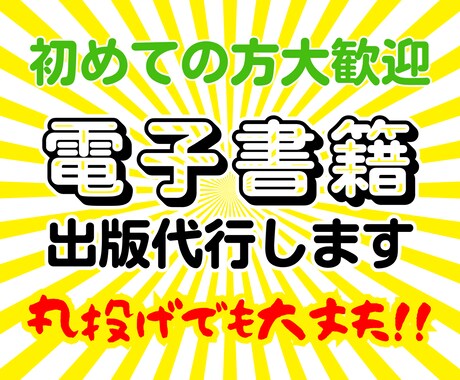 手厚いサポートで電子書籍を出版代行します お任せください、丸投げOKです。 イメージ1