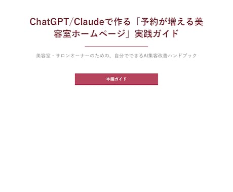 AIで予約が増える美容室HPに改善します 外注不要、ChatGPTで自分で改善できる手順書です イメージ1