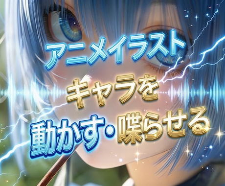AIでアニメイラストキャラが喋る動画を制作します AIでアニメイラストが喋る！SNS・VTuber・PR動画に イメージ1