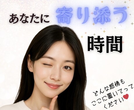 あなたの気持ちをそっと受け止めます 話の主役はあなたです。気軽にお話ししましょう！ イメージ1
