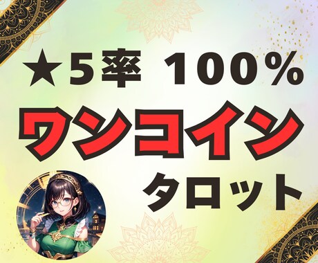 ワンコインお試しタロット★どんなことでも占います 心に秘めた悩み…片思い、復縁、不倫、体の相性、人間関係 イメージ1