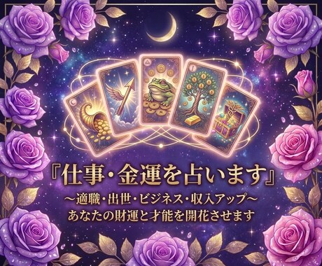 仕事・金運・適職・収入アップみます 仕事・職場の悩みから金運・将来の転機まで イメージ1