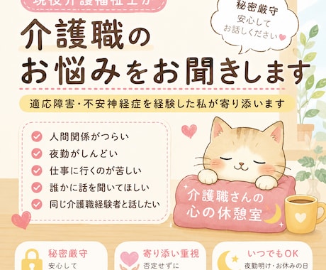 現役介護福祉士が介護職のお悩みに寄り添います 適応障害を経験した現役介護福祉士がお話をお聞きします イメージ1