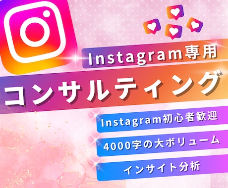 インスタが劇変❗️プロがアカウントをコンサルします ⭐️プロの現役SNSマーケターがインスタ徹底分析&改善❗️ イメージ1
