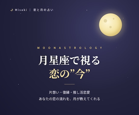 ワンコイン｜月星座で恋の”今”をみます なんでうまくいかないの？その恋の”今”、月星座が教えます。 イメージ1