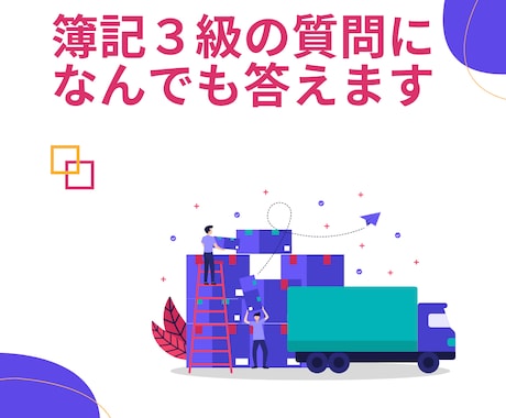 日商簿記3級の質問になんでも答えます 日商簿記1級ホルダーが1週間、丁寧に解説 イメージ1