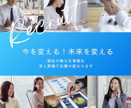 最適な求人原稿作成で採用強化へのご支援いたします 人事歴20年のノウハウで魅力ある求人原稿へ！ イメージ1